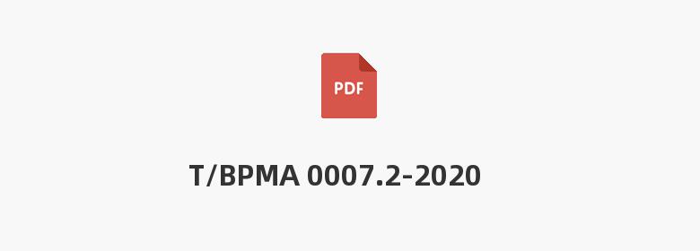 T/BPMA 0007.2-2020